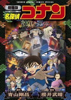 劇場版アニメコミック名探偵コナン 純黒の悪夢【新装版】 1巻