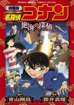 劇場版アニメコミック名探偵コナン 絶海の探偵【新装版】 1巻