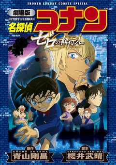 劇場版アニメコミック名探偵コナン ゼロの執行人【新装版】 1巻