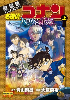 劇場版アニメコミック名探偵コナン ハロウィンの花嫁 1巻