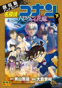 劇場版アニメコミック名探偵コナン ハロウィンの花嫁 2巻