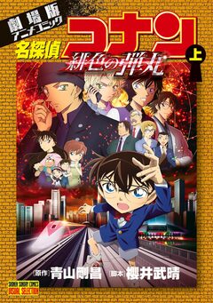 劇場版アニメコミック名探偵コナン 緋色の弾丸 1巻