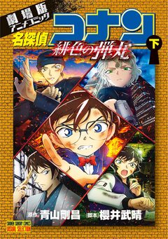 劇場版アニメコミック名探偵コナン 緋色の弾丸 2巻