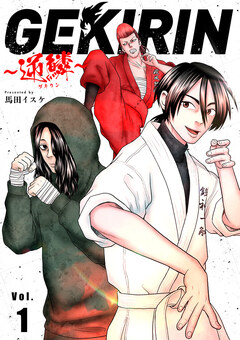 GEKIRIN ～逆鱗～【単話】 1巻