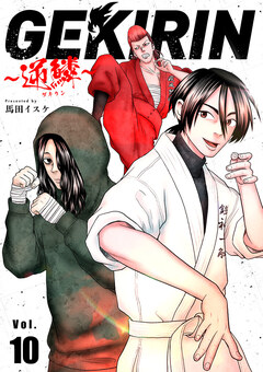 GEKIRIN ～逆鱗～【単話】 10巻
