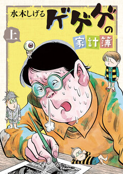ゲゲゲの家計簿 1巻