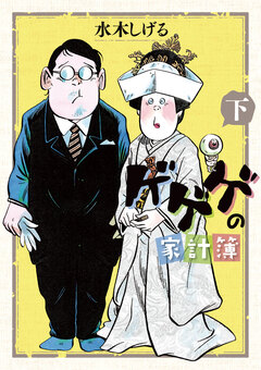ゲゲゲの家計簿 2巻