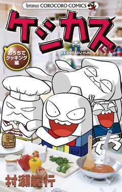 ケシカスくん 18巻