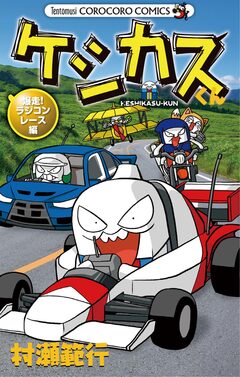 ケシカスくん 17巻