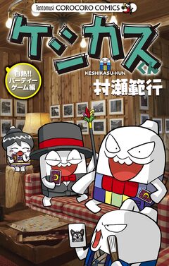 ケシカスくん 24巻