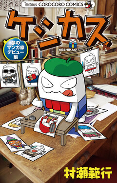 ケシカスくん 15巻