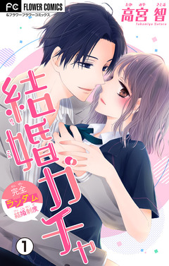 結婚ガチャ【マイクロ】 1巻