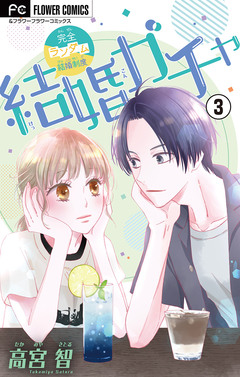 結婚ガチャ【マイクロ】 3巻