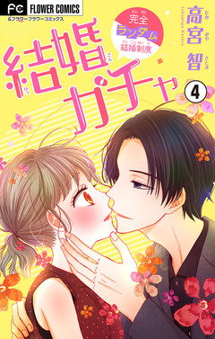 結婚ガチャ【マイクロ】 4巻