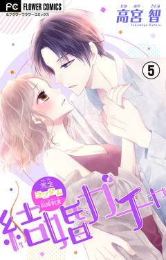 結婚ガチャ【マイクロ】 5巻