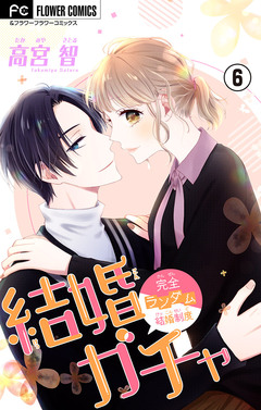 結婚ガチャ【マイクロ】 6巻