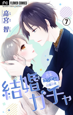 結婚ガチャ【マイクロ】 7巻