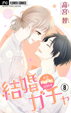 結婚ガチャ【マイクロ】 8巻