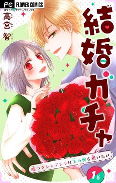 結婚ガチャ～嘘つきシンデレラは玉の輿を狙いたい～【マイクロ】 1巻