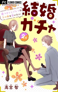 結婚ガチャ～嘘つきシンデレラは玉の輿を狙いたい～【マイクロ】 2巻