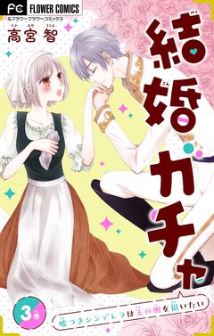 結婚ガチャ～嘘つきシンデレラは玉の輿を狙いたい～【マイクロ】 3巻