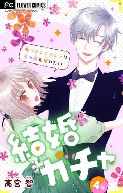結婚ガチャ～嘘つきシンデレラは玉の輿を狙いたい～【マイクロ】 4巻