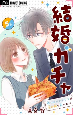 結婚ガチャ～嘘つきシンデレラは玉の輿を狙いたい～【マイクロ】 5巻