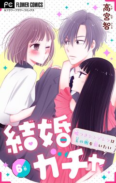 結婚ガチャ～嘘つきシンデレラは玉の輿を狙いたい～【マイクロ】 6巻