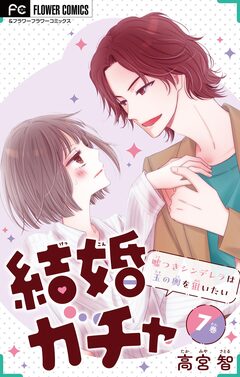 結婚ガチャ～嘘つきシンデレラは玉の輿を狙いたい～【マイクロ】 7巻