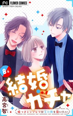 結婚ガチャ～嘘つきシンデレラは玉の輿を狙いたい～【マイクロ】 8巻