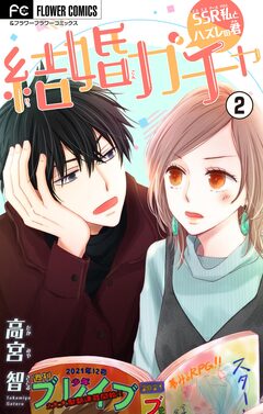 結婚ガチャ~SSR私とハズレの君~【マイクロ】 2巻