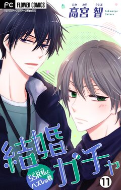 結婚ガチャ~SSR私とハズレの君~【マイクロ】 11巻