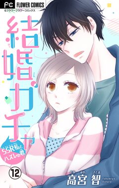 結婚ガチャ~SSR私とハズレの君~【マイクロ】 12巻