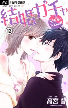 結婚ガチャ~SSR私とハズレの君~【マイクロ】 13巻