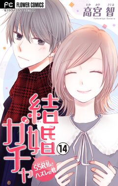 結婚ガチャ~SSR私とハズレの君~【マイクロ】 14巻
