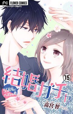 結婚ガチャ~SSR私とハズレの君~【マイクロ】 15巻