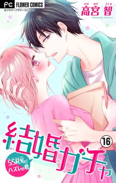 結婚ガチャ~SSR私とハズレの君~【マイクロ】 16巻