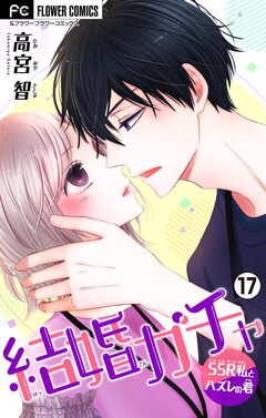 結婚ガチャ~SSR私とハズレの君~【マイクロ】 17巻
