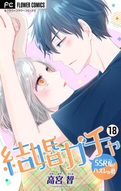 結婚ガチャ~SSR私とハズレの君~【マイクロ】 18巻
