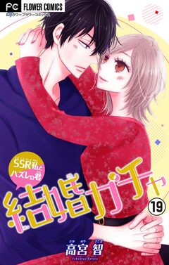 結婚ガチャ~SSR私とハズレの君~【マイクロ】 19巻