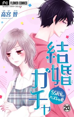 結婚ガチャ~SSR私とハズレの君~【マイクロ】 20巻