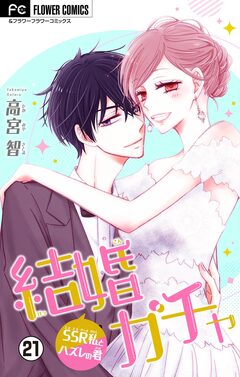 結婚ガチャ~SSR私とハズレの君~【マイクロ】 21巻