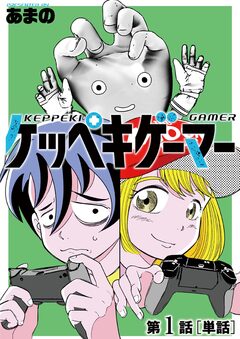 ケッペキゲーマー【単話】 1巻
