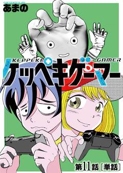 ケッペキゲーマー【単話】 11巻
