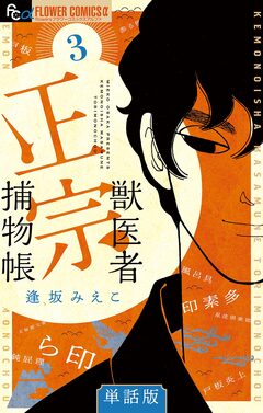 獣医者正宗捕物帳【単話】 3巻