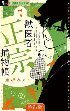 獣医者正宗捕物帳【単話】 7巻