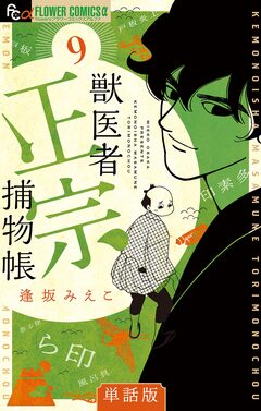 獣医者正宗捕物帳【単話】 9巻