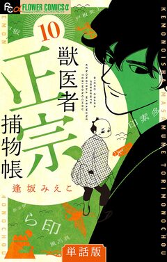 獣医者正宗捕物帳【単話】 10巻