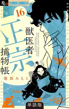獣医者正宗捕物帳【単話】 16巻