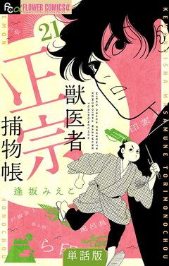 獣医者正宗捕物帳【単話】 21巻